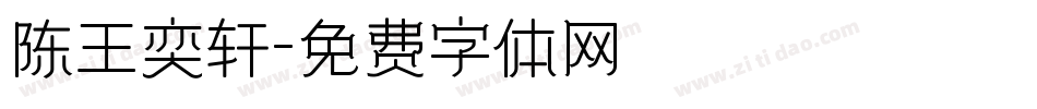 陈王奕轩字体转换