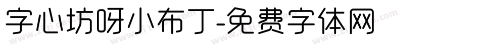 字心坊呀小布丁字体转换