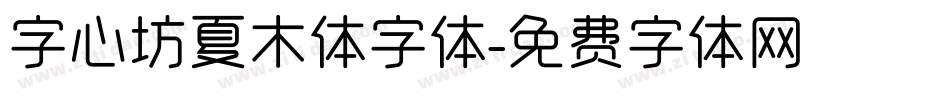 字心坊夏木体字体字体转换