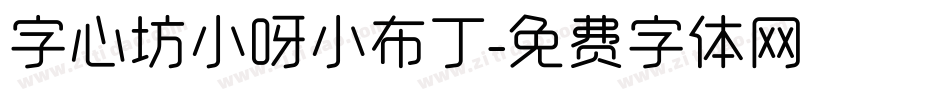 字心坊小呀小布丁字体转换