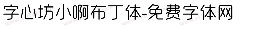 字心坊小啊布丁体字体转换