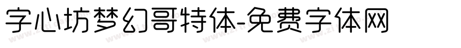 字心坊梦幻哥特体字体转换