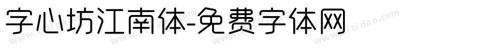 字心坊江南体字体转换