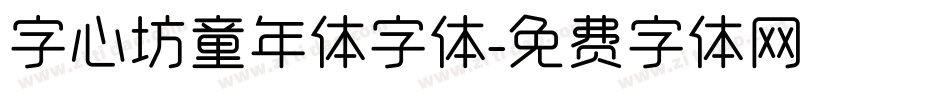 字心坊童年体字体字体转换