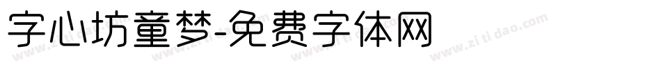 字心坊童梦字体转换