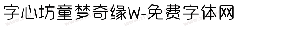 字心坊童梦奇缘W字体转换