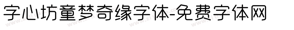 字心坊童梦奇缘字体字体转换