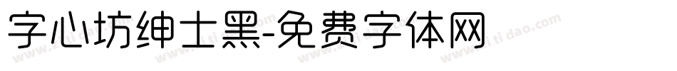 字心坊绅士黑字体转换