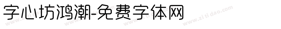 字心坊鸿潮字体转换