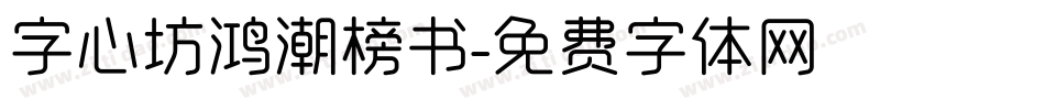 字心坊鸿潮榜书字体转换