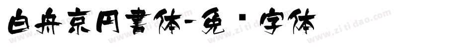 白舟京円書体字体转换