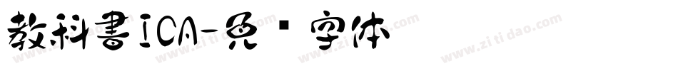 教科書ICA字体转换