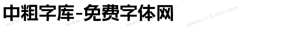 中粗字库字体转换