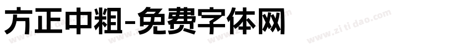 方正中粗字体转换