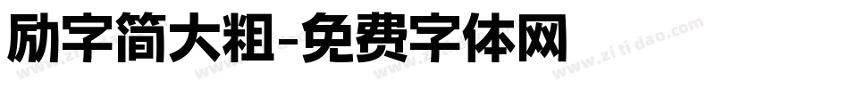 励字简大粗字体转换