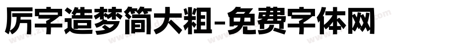 厉字造梦简大粗字体转换