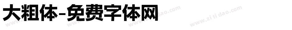 大粗体字体转换