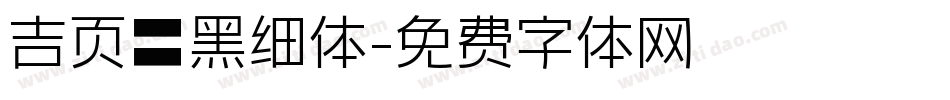 吉页颉黑细体字体转换