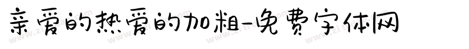 亲爱的热爱的加粗字体转换