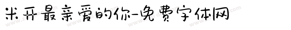 米开最亲爱的你字体转换