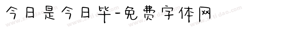 今日是今日毕字体转换