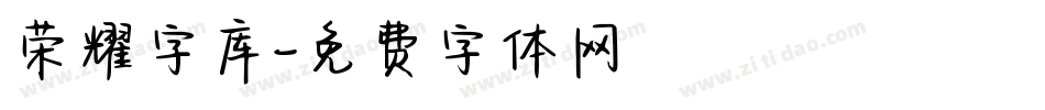 荣耀字库字体转换