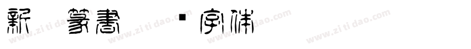 新井篆書字体转换