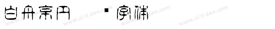 白舟京円字体转换