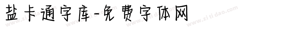 盐卡通字库字体转换