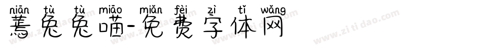 蔫兔兔喵字体转换