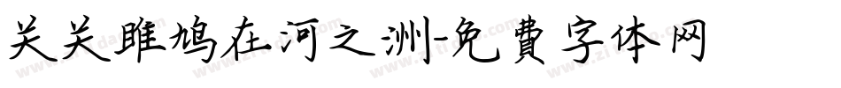 关关雎鸠在河之洲字体转换