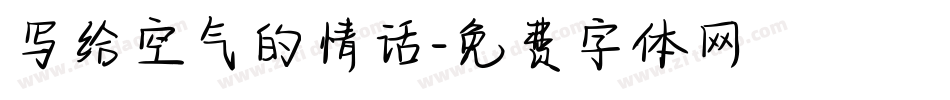 写给空气的情话字体转换