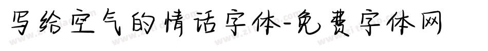 写给空气的情话字体字体转换