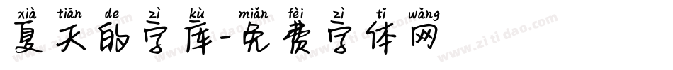 夏天的字库字体转换