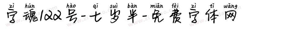 字魂122号-七岁半字体转换