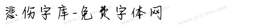 悲伤字库字体转换