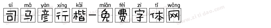 司马彦行楷字体转换