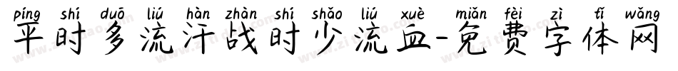 平时多流汗战时少流血字体转换