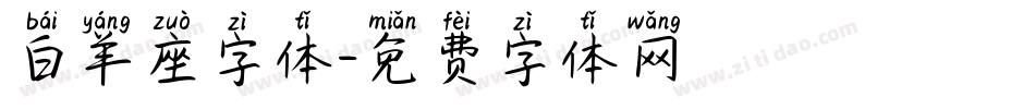 白羊座字体字体转换