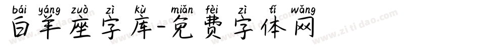 白羊座字库字体转换