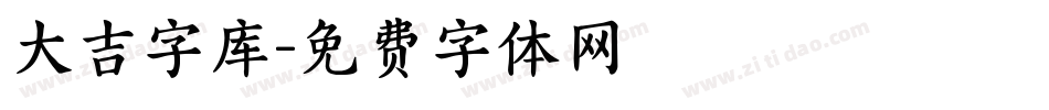 大吉字库字体转换