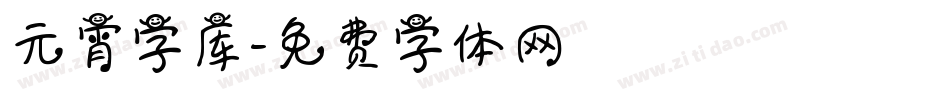 元宵字库字体转换