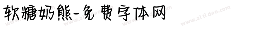 软糖奶熊字体转换