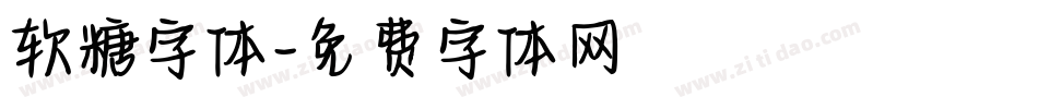 软糖字体字体转换