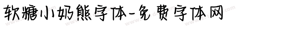 软糖小奶熊字体字体转换