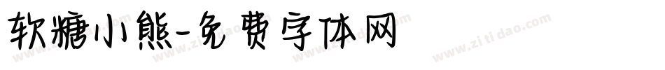 软糖小熊字体转换