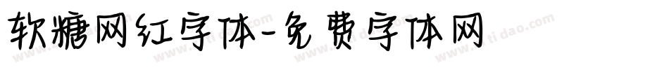 软糖网红字体字体转换