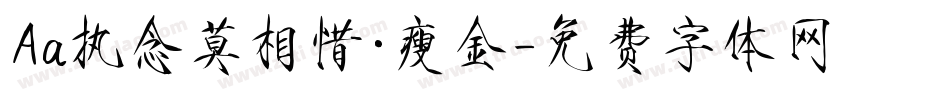 Aa执念莫相惜·瘦金字体转换