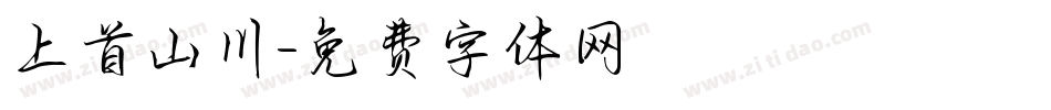 上首山川字体转换