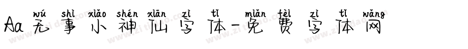 Aa无事小神仙字体字体转换